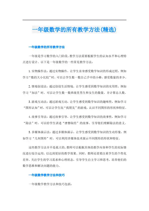 一年级数学的所有教学方法(精选)