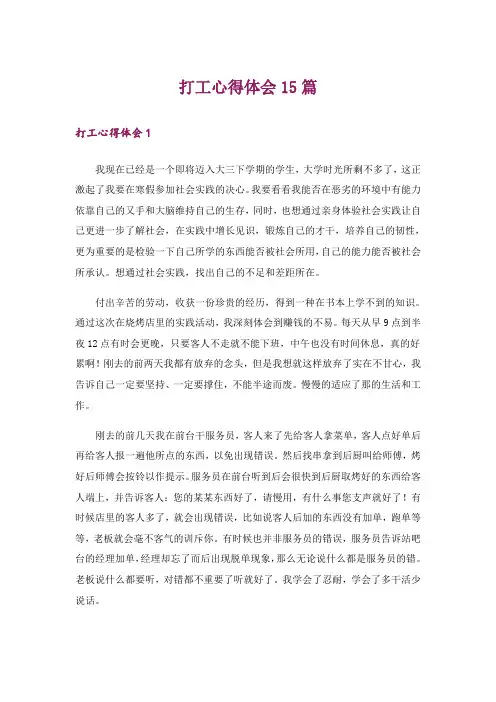 打工心得体会15篇