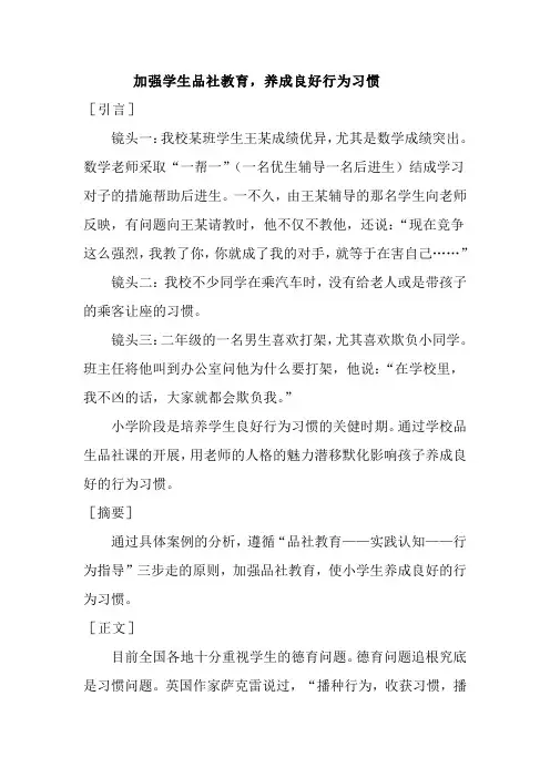 加强学生品社教育,养成良好行为习惯