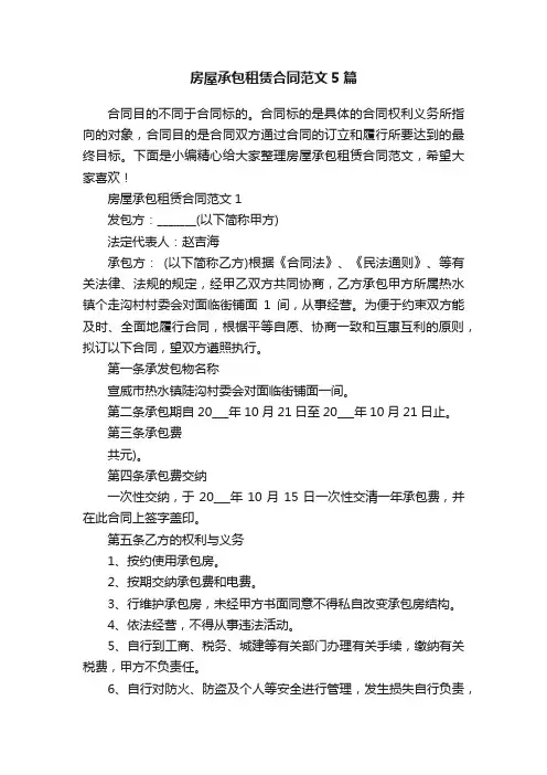 房屋承包租赁合同范文5篇