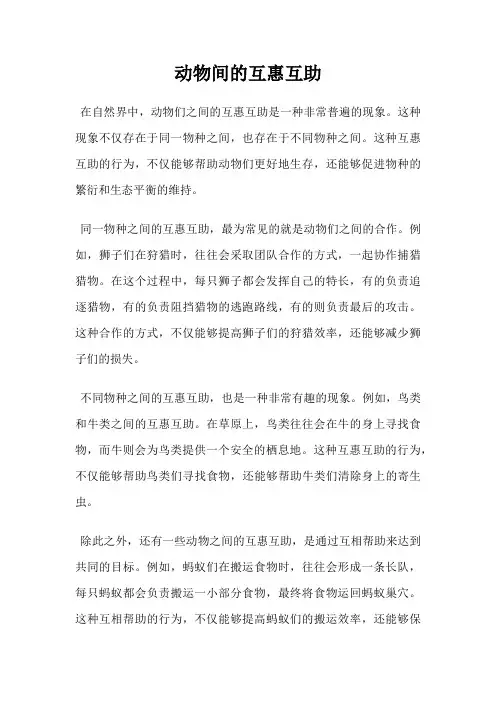 动物间的互惠互助