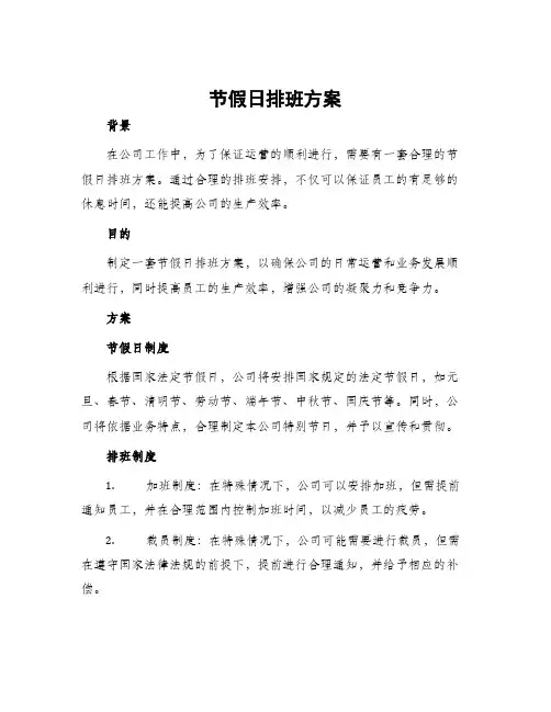节假日排班方案