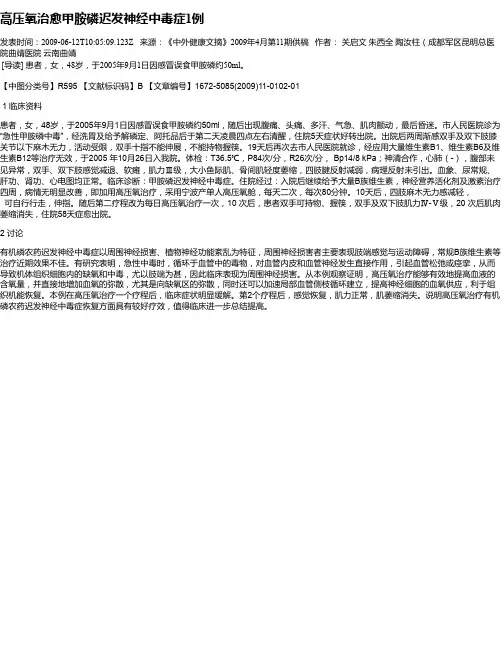 高压氧治愈甲胺磷迟发神经中毒症1例