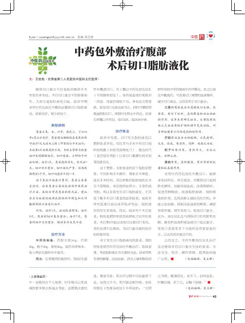 中药包外敷治疗腹部术后切口脂肪液化