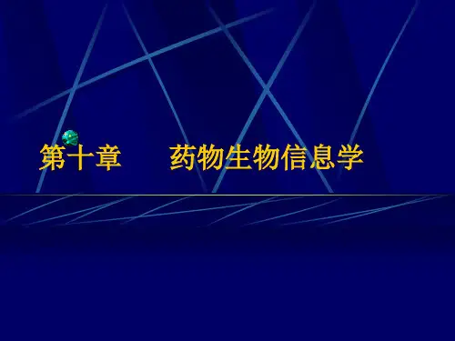 第十章   药物生物信息学