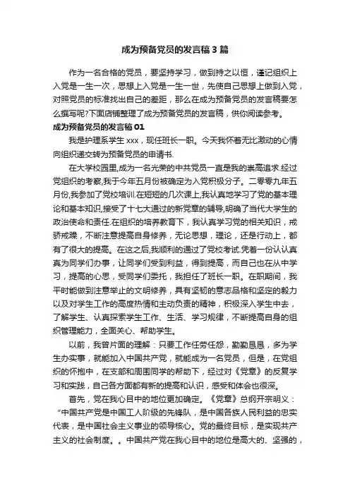 成为预备党员的发言稿3篇