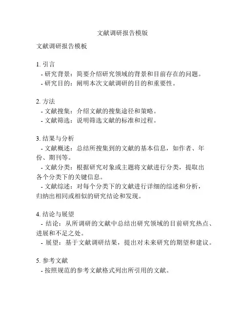 文献调研报告模版