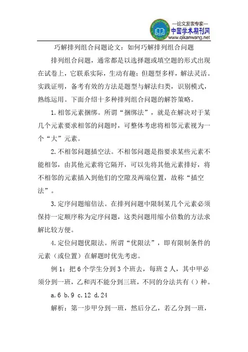 巧解排列组合问题论文：如何巧解排列组合问题