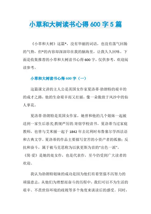 小草和大树读书心得600字5篇
