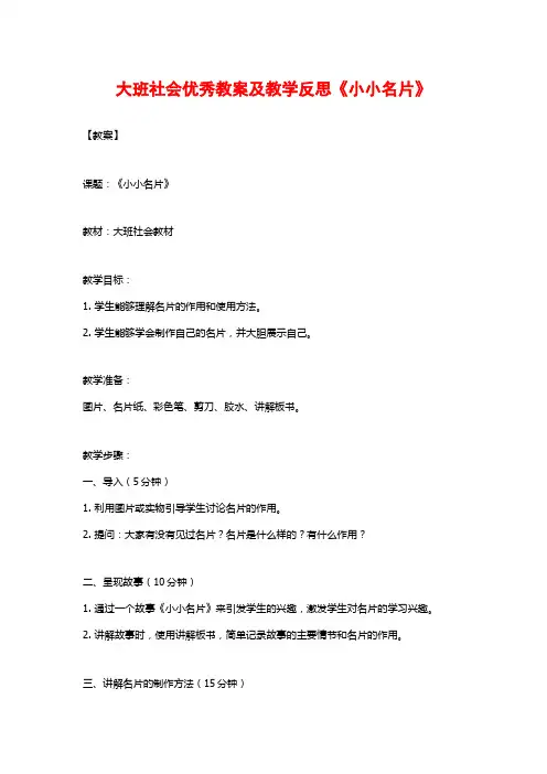 大班社会优秀教案及教学反思《小小名片》