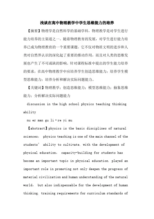 在高中物理教学中学生思维能力培养论文