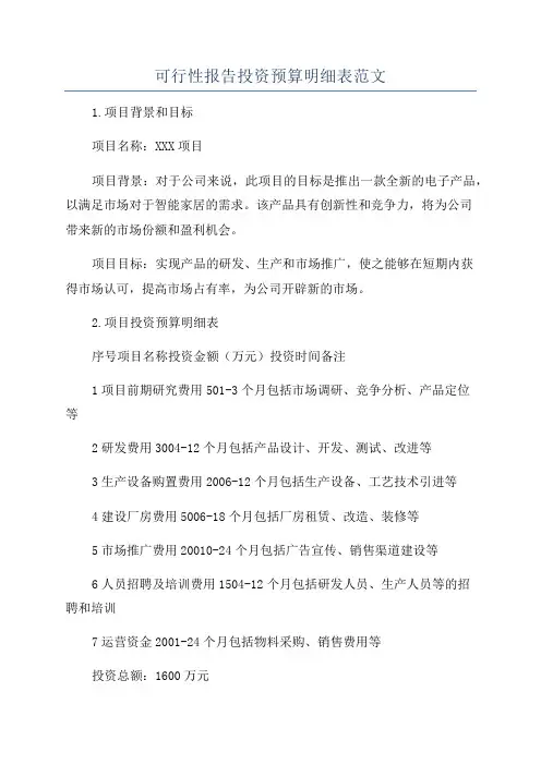 可行性报告投资预算明细表范文