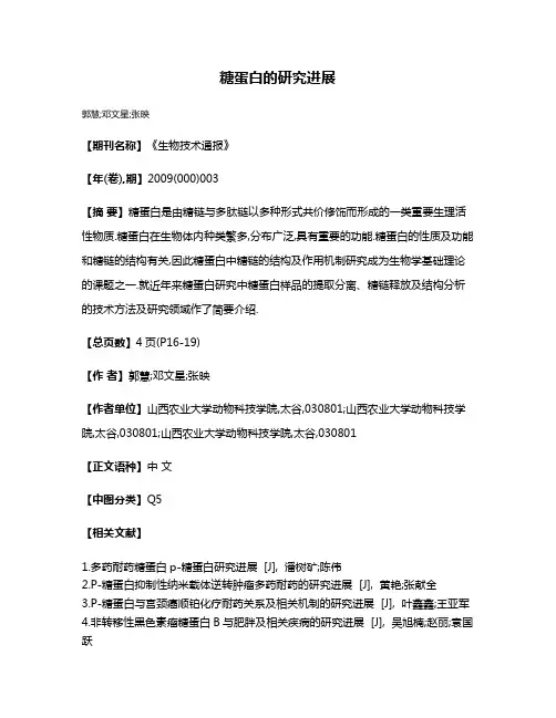 糖蛋白的研究进展