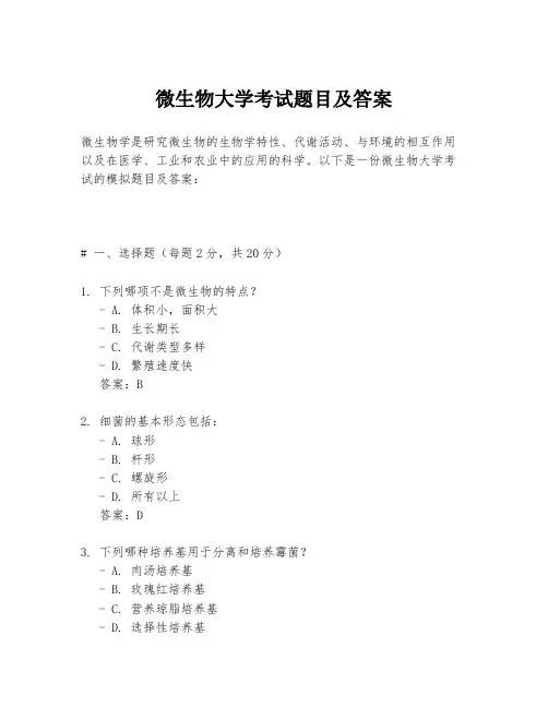 微生物大学考试题目及答案