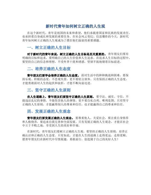 新时代青年如何树立正确的人生观作文