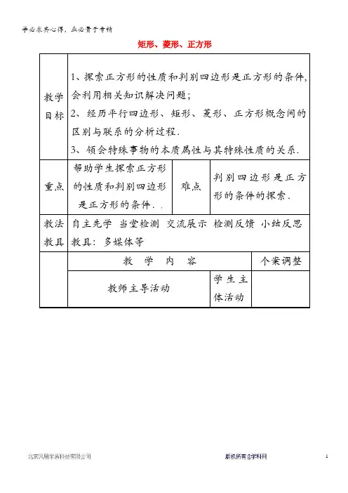 徐州市新沂市踢球山乡八年级数学下册第九章中心对称图形—平形四边形9.4矩形、菱形、正方形(5)教案