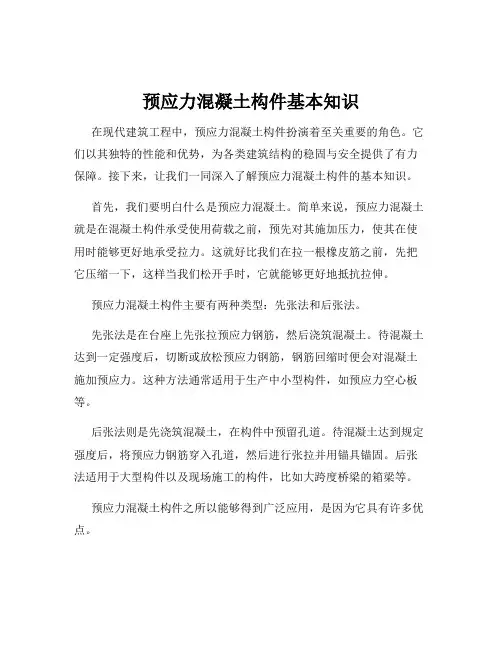 预应力混凝土构件基本知识