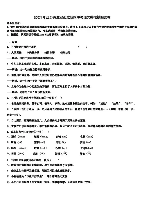 2024年江苏省淮安市淮安区中考语文模拟精编试卷含解析