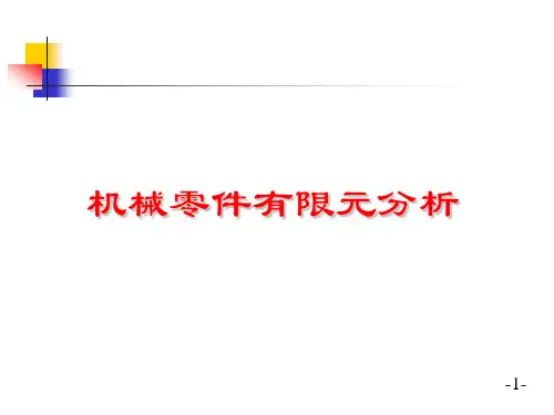 机械零件有限元分析概述基本原理与基本原则