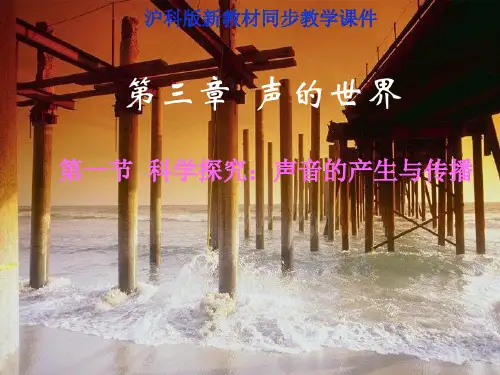 沪科版《3.1科学探究：声音的产生与传播》ppt课件