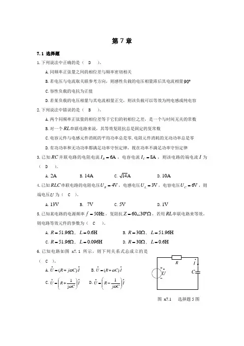 电路基础习题第七章答案(史健芳)