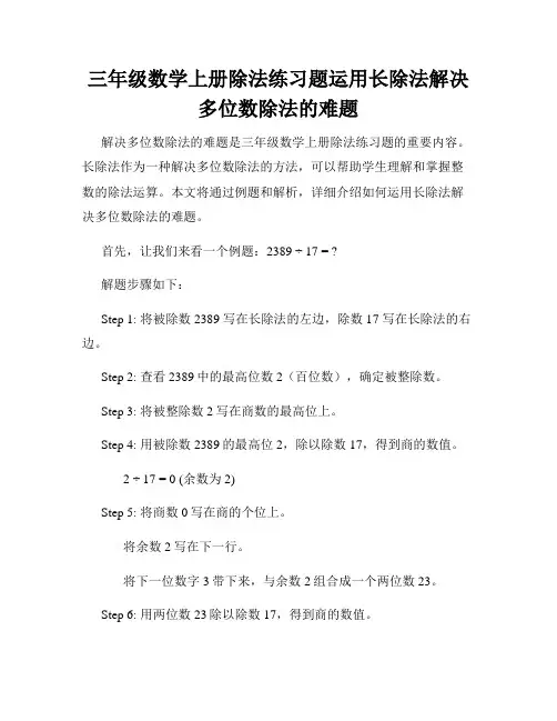 三年级数学上册除法练习题运用长除法解决多位数除法的难题