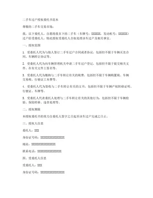 二手车过户授权委托书范本