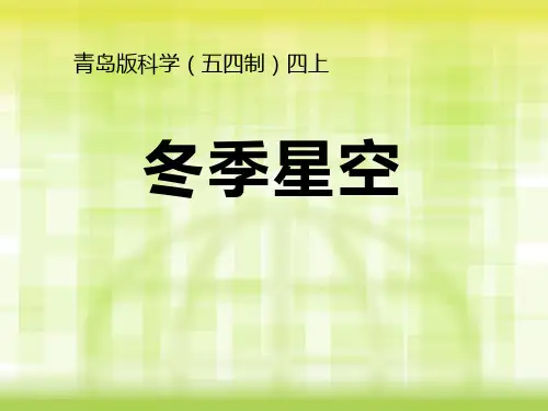 青岛版四年级科学上册 (冬季星空)教学课件