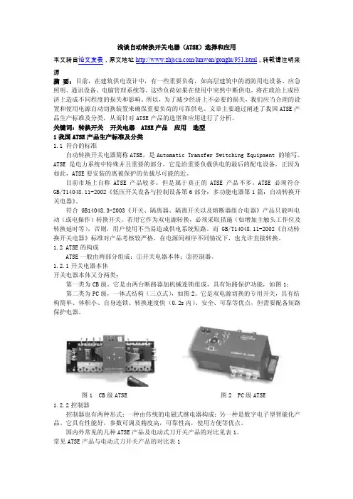 浅谈自动转换开关电器（atse）选择和应用