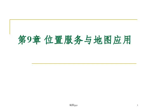 位置服务与地图应用