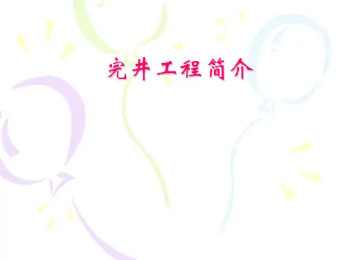 完井工程简介
