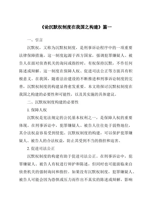 《论沉默权制度在我国之构建》范文