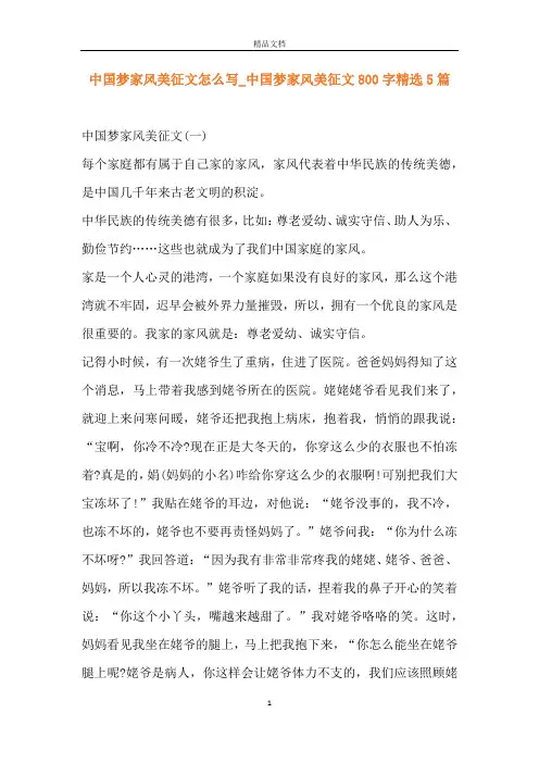 中国梦家风美征文怎么写_中国梦家风美征文800字精选5篇