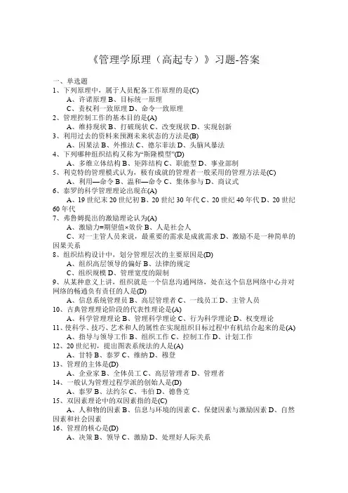 《管理学原理(高起专)》答案