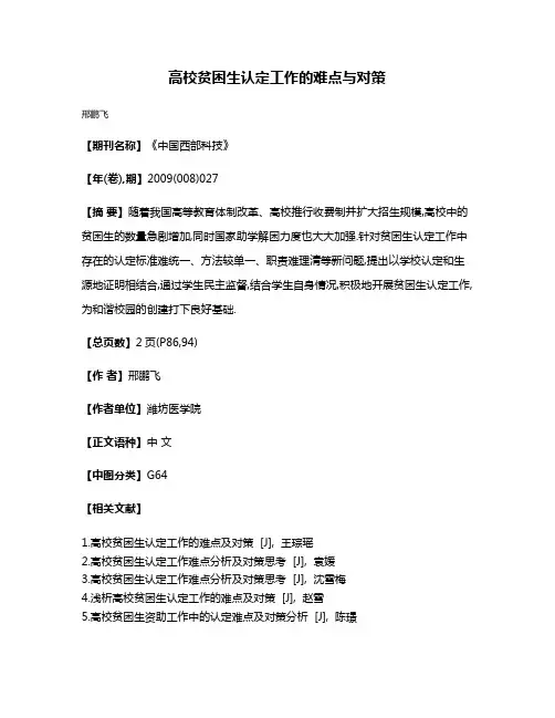 高校贫困生认定工作的难点与对策