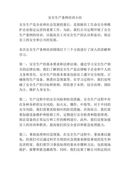 安全生产条例培训小结
