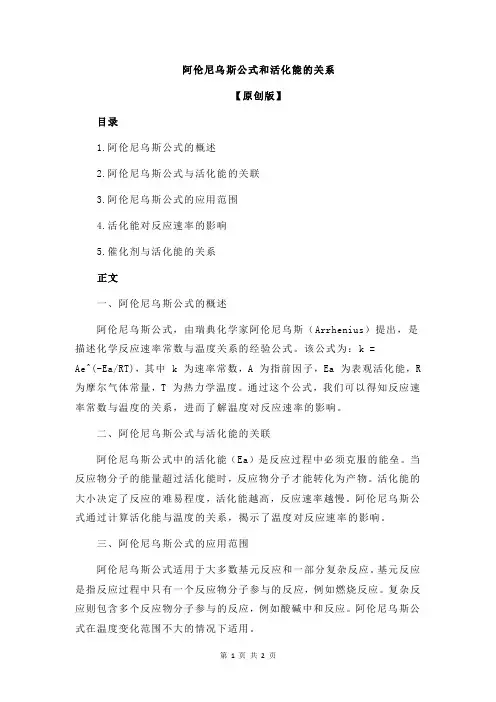 阿伦尼乌斯公式和活化能的关系