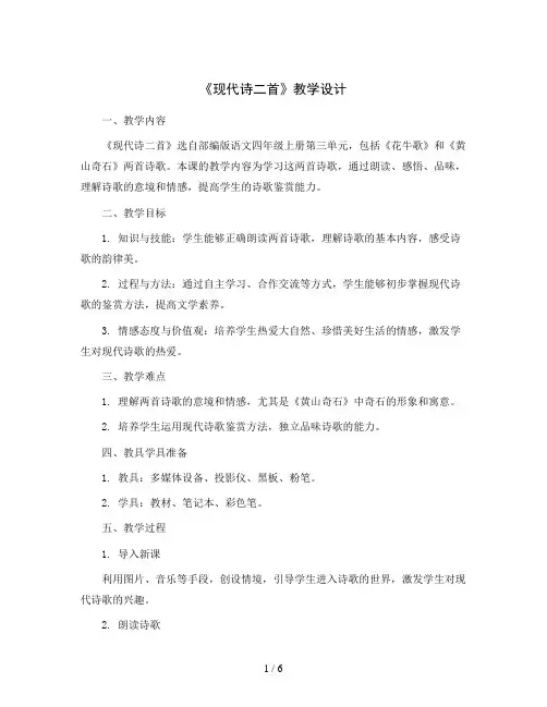 部编版语文四年级上册3《现代诗二首》教学设计