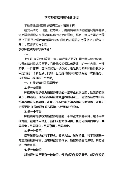 学校师徒结对领导讲话稿