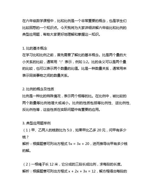 六年级比和比例典型应用题讲解
