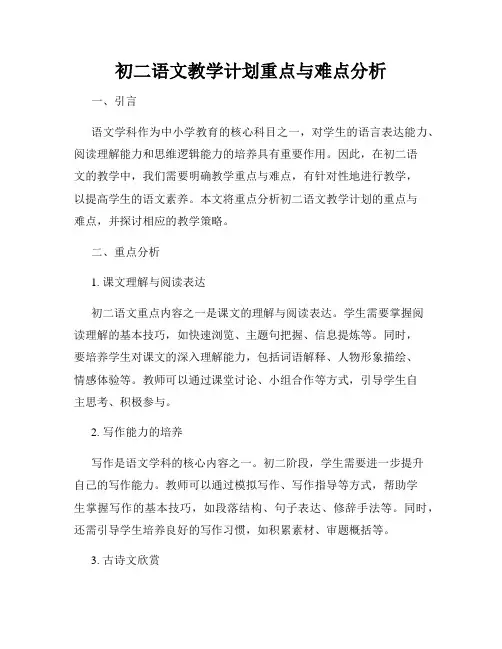 初二语文教学计划重点与难点分析