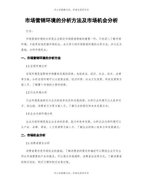 市场营销环境的分析方法及市场机会分析