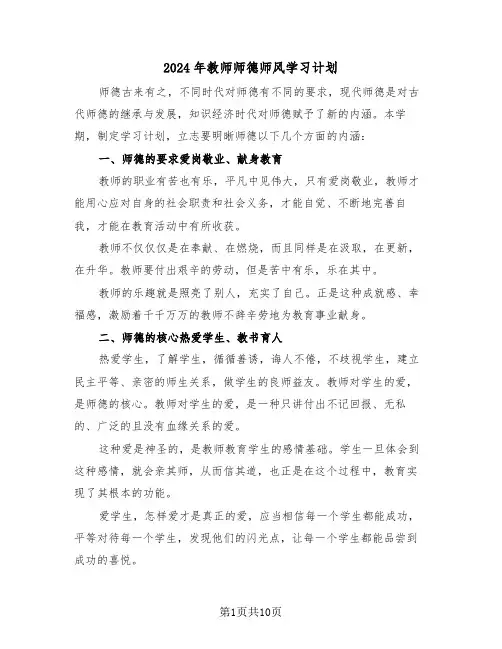 2024年教师师德师风学习计划(5篇)