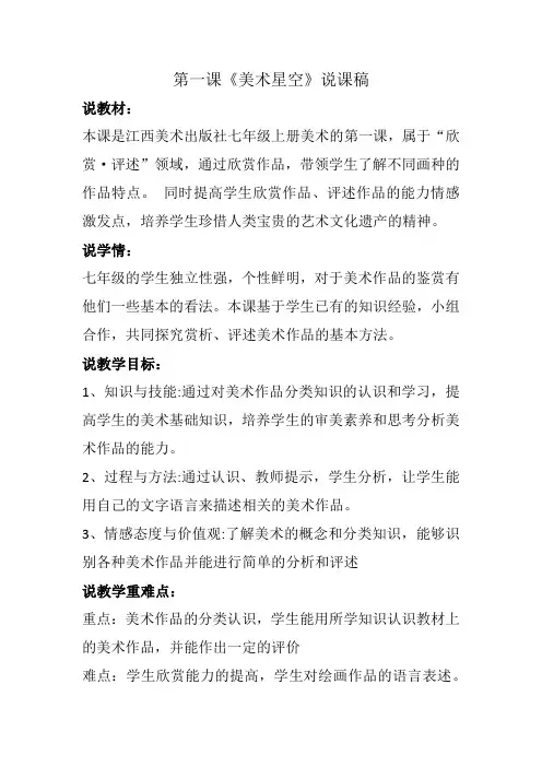 赣美版七年级美术上册第一课《美术星空》说课稿