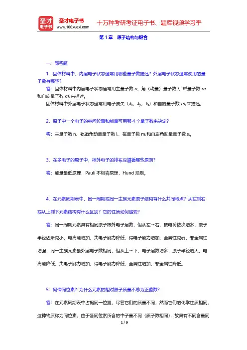 胡赓祥《材料科学基础》(第3版)配套题库(章节题库 原子结构与键合)【圣才出品】