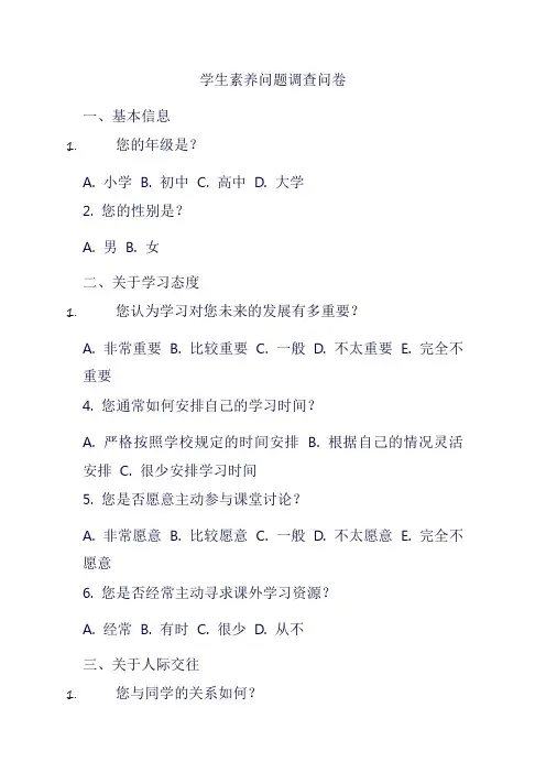学生素养问题调查问卷
