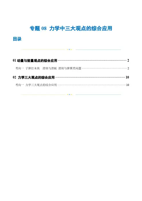 专题8 力学中三大观点的综合应用(练习)(原卷版)-2024年高考物理二轮复习讲练测(新教材新高考)