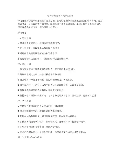 学习计划怎么写大学生英语