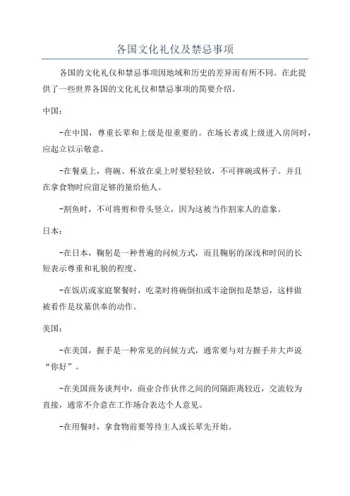 各国文化礼仪及禁忌事项
