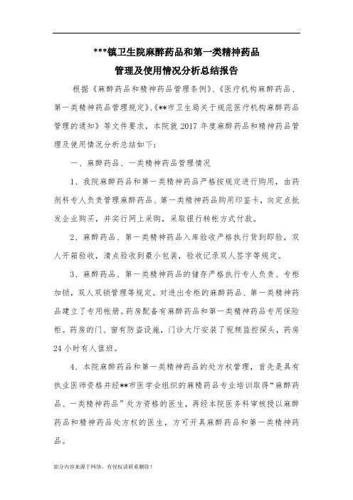 麻醉药品和精神药品管理及使用情况总结